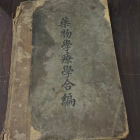 药物学疗学合编