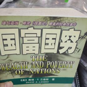 国富国穷 (签名本)