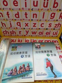 運(yùn)動(dòng)健康原理與方法 上下 共2本合售