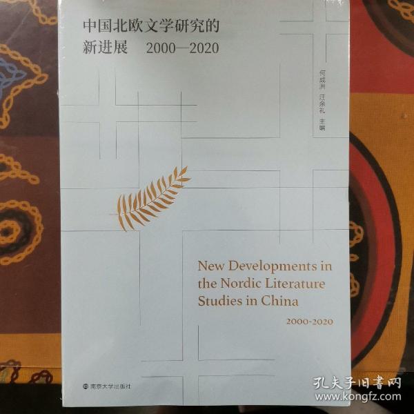 中国北欧文学研究的新进展（2000-2020）