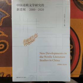 中国北欧文学研究的新进展（2000-2020）