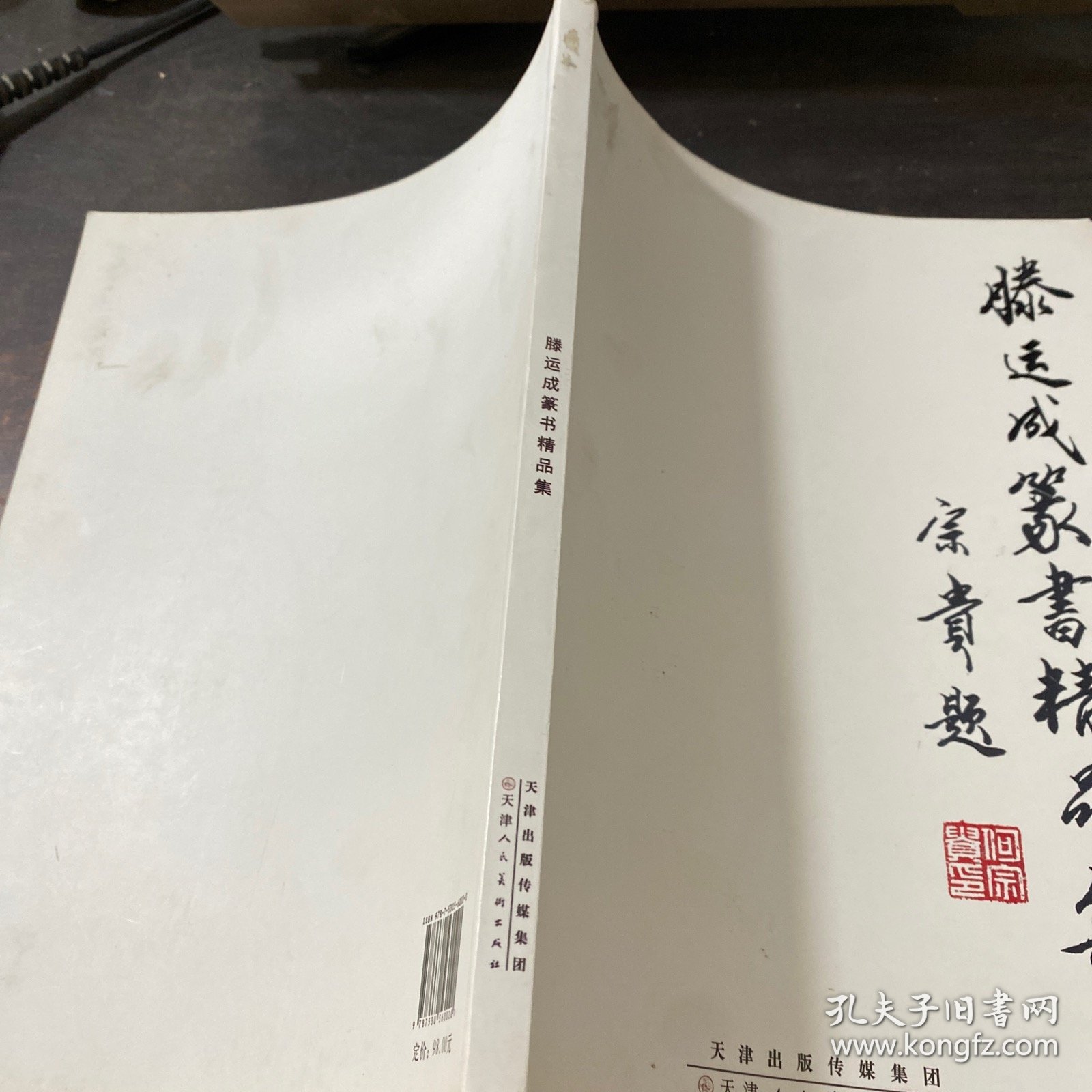 滕运成篆书精品集