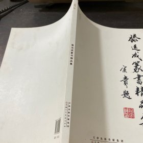 滕运成篆书精品集