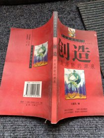 走向新世紀(jì)叢書 創(chuàng)造開發(fā)潛能的源泉