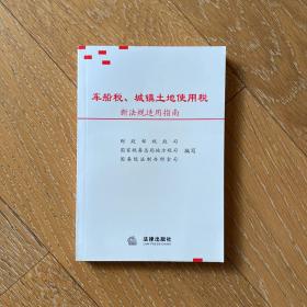 车船税、城镇土地使用税新法规适用指南