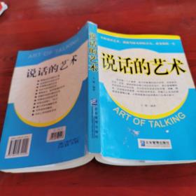 说话的艺术  16开 22.5.31