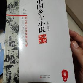 中国乡土小说名作大系（二卷上），有何立伟白色鸟，彭见明，那山那人那狗