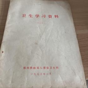 卫生学习资料一