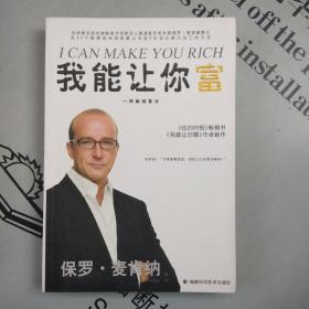 《纽约时报》畅销书      我能让你富：一种新创富法