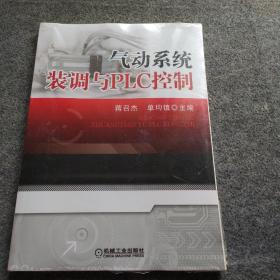气动系统装调与PLC控制