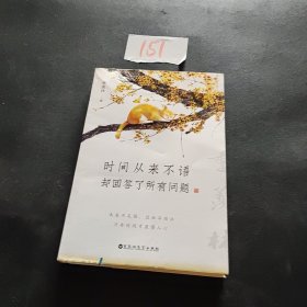 时间从来不语，却回答了所有问题（文学大师季羡林百岁人生的智慧精粹，未来不足惧，过往不须泣。金庸、贾平凹、白岩松、林青霞等推荐）