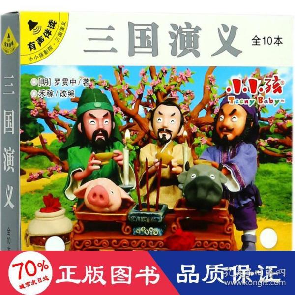 三国演义（套装共10册有声伴读）/小小孩影院