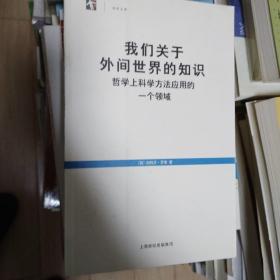 我们关于外间世界的知识：哲学上科学方法应用的一个领域