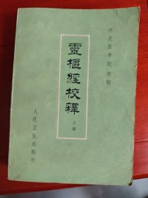 灵枢经校释（上册）