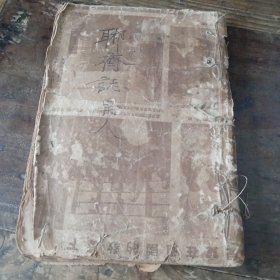 聊斋志异 （二三九页至三九九页）