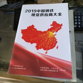 2019中国钢铁现货供应商大全