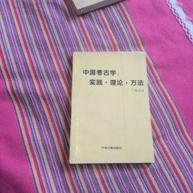 中国考古学 实践 理论 方法