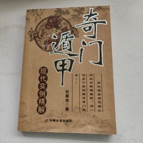 奇门遁甲现代实例精解