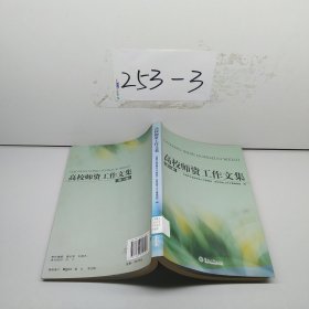 高校师资工作文集（第24集）
