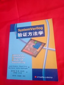 SystemVerilog验证方法学