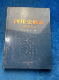 四川交通志 稽查征费志