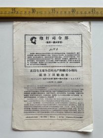 1968年，人民交大学习资料，在以毛主席为首的无产阶级司令部的领导下团结起来，有最高指示