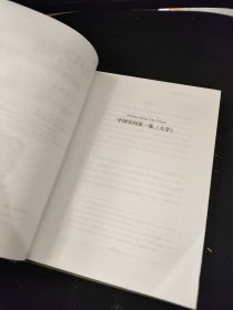 《中国哲学家孔夫子 第二卷 大学 中庸》16开精装厚册
