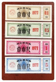 湖北省布票1977四种，共4枚（全）～背面已印用