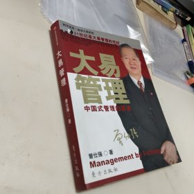 大易管理：中国式管理的真谛