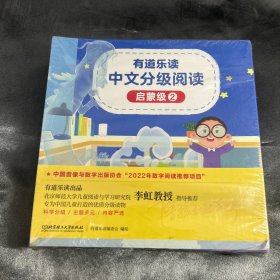 有道乐读 中文分级阅读（启蒙级2） 全20册