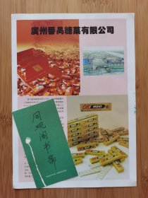 广州番禺糖果有限公司-大大泡泡糖.OK口香糖广告；广州喜乐食品公司广告；广东资料！单页双面广告画.宣传画.广告页.广告纸！