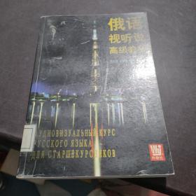 俄語視聽說高級教程
