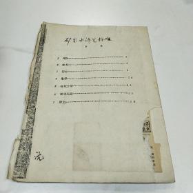 矿泉水评定标准  油印本
