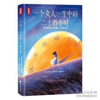 一个女人一生中的二十四小时：茨威格中短篇小说精选