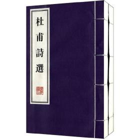 杜甫诗选）文化丛书系列、线装2册、一版三次）