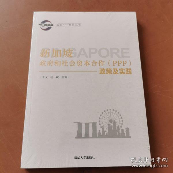 国际PPP系列丛书：新加坡政府和社会资本合作（PPP）政策及实践