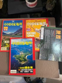 中国国家地理2005年4、5、9（陕西专辑上含地图、西藏专辑）