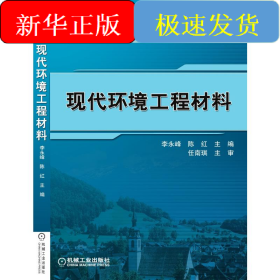 现代环境工程材料