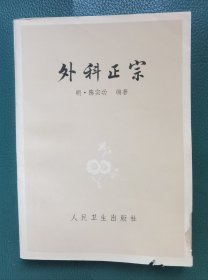 外科正宗