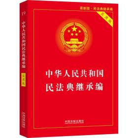 中华共和国民法典继承编 实用版 新版 法律单行本 作者 新华正版