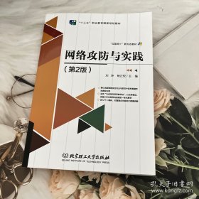 网络攻防与实践(第2版互联网+新形态教材十三五职业教育国家规划教材)