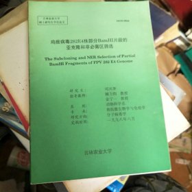 论文：鸡痘病毒282E4株部分BamHI片段的亚克隆和非必需区筛选