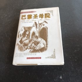 世界经典名著文库：巴黎圣母院