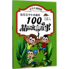 值得青珍藏的100个精品寓言故事 文教学生读物 吴礼鑫  新华正版