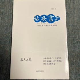 姑妄言之：《中国选举与治理网》“高人之见”专栏时政集