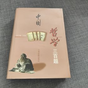 中国哲学三百题