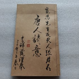 唐人诗意（中央音乐学院著名教授李祥霆先生签名本）