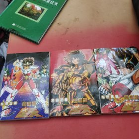 圣斗士---星矢（1-3）3册合售