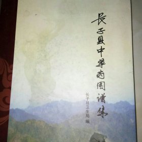 长子县中草药图谱集（山西省长治市）