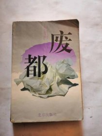 《废都》贾平凹，品相如图，内页完好，